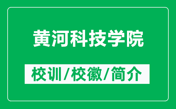 黃河科技學(xué)院的校訓(xùn)和?；帐鞘裁矗ǜ近S河科技學(xué)院簡介）