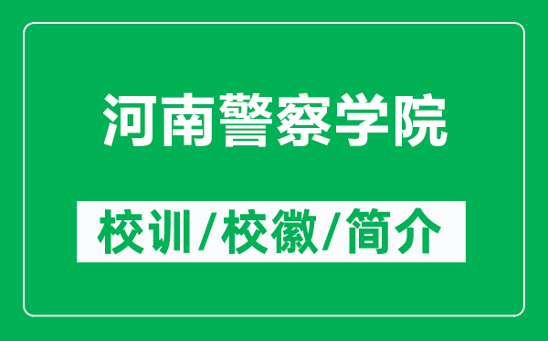 河南警察學(xué)院的校訓(xùn)和?；帐鞘裁矗ǜ胶幽暇鞂W(xué)院簡介）