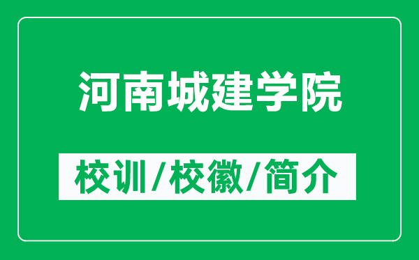 河南城建學(xué)院的校訓(xùn)和?；帐鞘裁矗ǜ胶幽铣墙▽W(xué)院簡介）