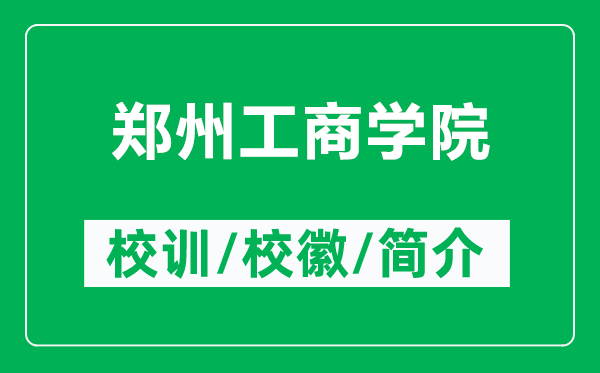 鄭州工商學院的校訓和?；帐鞘裁矗ǜ洁嵵莨ど虒W院簡介）
