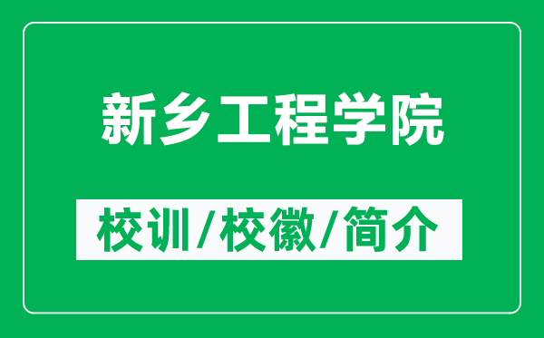 新鄉(xiāng)工程學院的校訓和?；帐鞘裁矗ǜ叫锣l(xiāng)工程學院簡介）