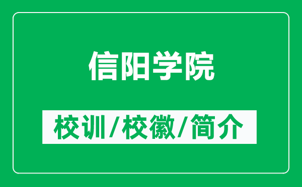 信陽學(xué)院的校訓(xùn)和?；帐鞘裁矗ǜ叫抨枌W(xué)院簡介）
