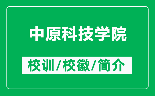中原科技學院的校訓和?；帐鞘裁矗ǜ街性萍紝W院簡介）
