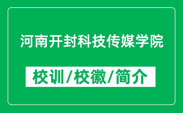 河南開(kāi)封科技傳媒學(xué)院的校訓(xùn)和校徽是什么（附河南開(kāi)封科技傳媒學(xué)院簡(jiǎn)介）