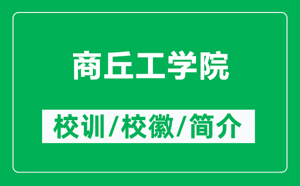 商丘工學院的校訓和?；帐鞘裁矗ǜ缴糖鸸W院簡介）