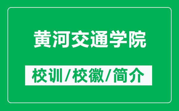 黃河交通學(xué)院的校訓(xùn)和?；帐鞘裁矗ǜ近S河交通學(xué)院簡介）