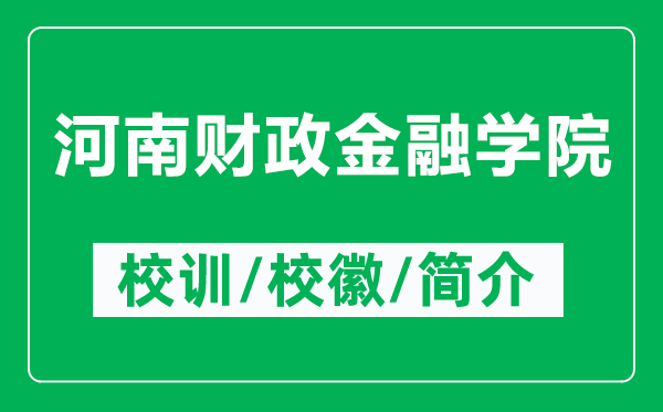 河南財(cái)政金融學(xué)院的校訓(xùn)和?；帐鞘裁矗ǜ胶幽县?cái)政金融學(xué)院簡介）