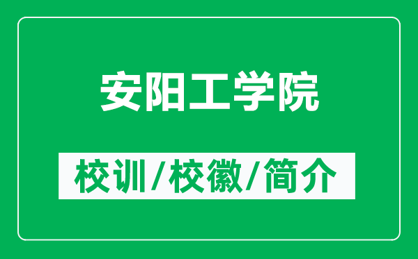 安陽(yáng)工學(xué)院的校訓(xùn)和?；帐鞘裁矗ǜ桨碴?yáng)工學(xué)院簡(jiǎn)介）