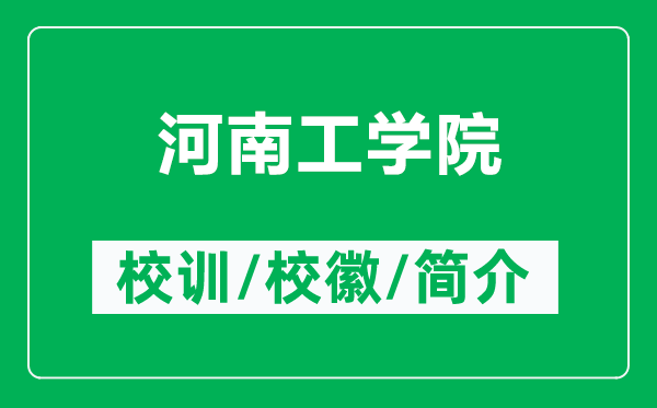河南工學(xué)院的校訓(xùn)和校徽是什么（附河南工學(xué)院簡介）