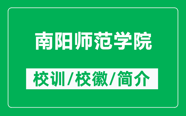 南陽師范學院的校訓和校徽是什么（附南陽師范學院簡介）
