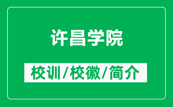 許昌學(xué)院的校訓(xùn)和?；帐鞘裁矗ǜ皆S昌學(xué)院簡介）