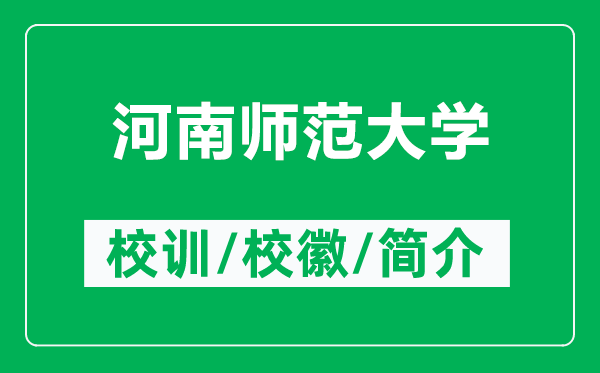 河南師范大學(xué)的校訓(xùn)和?；帐鞘裁矗ǜ胶幽蠋煼洞髮W(xué)簡(jiǎn)介）