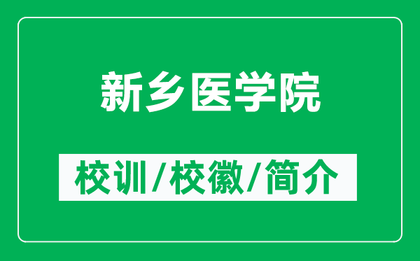 新鄉(xiāng)醫(yī)學院的校訓(xùn)和校徽是什么(附新鄉(xiāng)醫(yī)學院簡介)