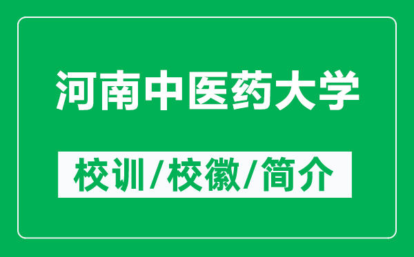 河南中醫(yī)藥大學的校訓和校徽是什么（附河南中醫(yī)藥大學簡介）