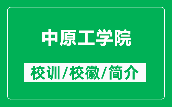 中原工學(xué)院的校訓(xùn)和?；帐鞘裁矗ǜ街性W(xué)院簡介）