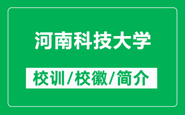 河南科技大學(xué)的校訓(xùn)和?；帐鞘裁矗ǜ胶幽峡萍即髮W(xué)簡(jiǎn)介）