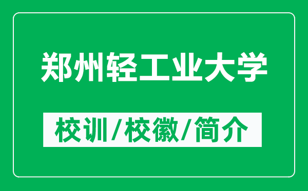 鄭州輕工業(yè)大學的校訓和?；帐鞘裁矗ǜ洁嵵葺p工業(yè)大學簡介）