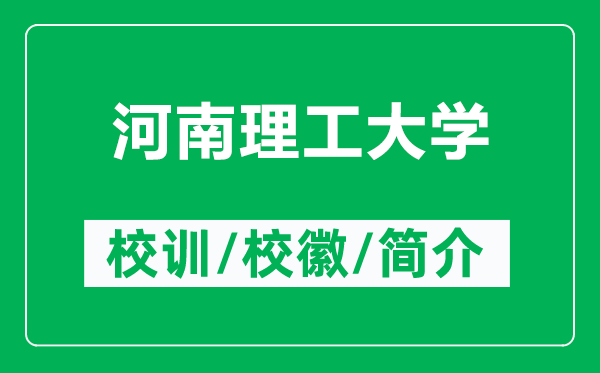 河南理工大學(xué)的校訓(xùn)和校徽是什么（附河南理工大學(xué)簡(jiǎn)介）