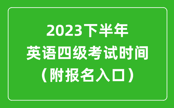 2023下半年英語四級(jí)考試時(shí)間安排(附英語四級(jí)報(bào)名官網(wǎng)入口)