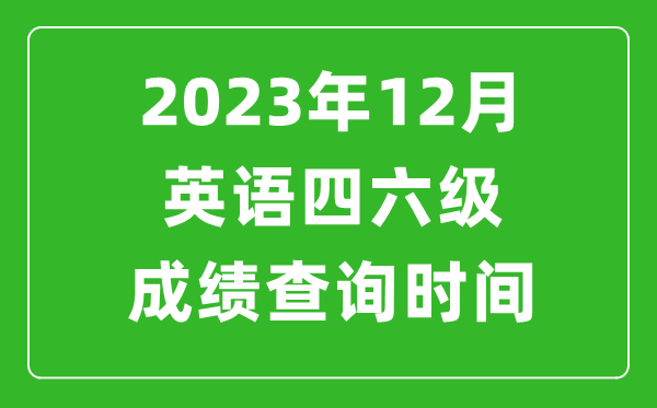 2023年12月英語四六級成績查詢時間,四六級考試成績什么時候出