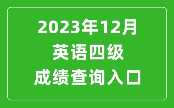 2023年12月英語四級(jí)成績(jī)查詢?nèi)肟诠倬W(wǎng)(http://cet.neea.edu.cn/cet)