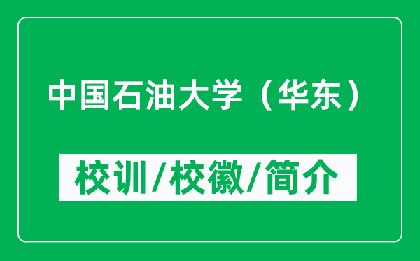 中國石油大學(xué)(華東)的校訓(xùn)和?;帐鞘裁矗ǜ街袊痛髮W(xué)簡介)