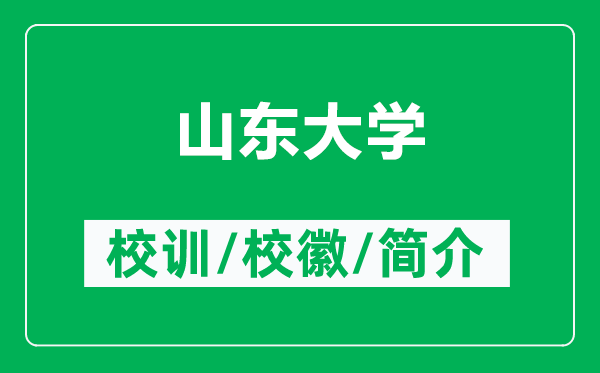 山東大學(xué)的校訓(xùn)和校徽是什么（附山東大學(xué)簡介）