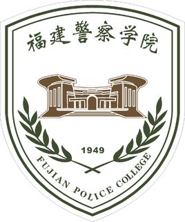 福建警察學(xué)院的校徽