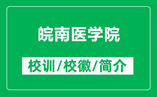 皖南醫(yī)學(xué)院的校訓(xùn)和?;帐鞘裁矗ǜ酵钅厢t(yī)學(xué)院簡介)
