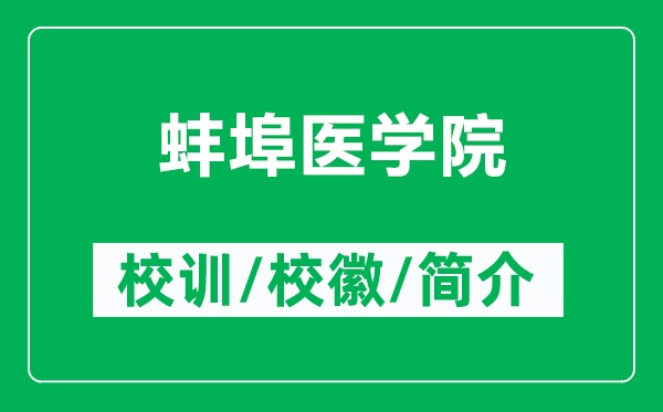 蚌埠醫(yī)學(xué)院的校訓(xùn)和?；帐鞘裁矗ǜ桨霾横t(yī)學(xué)院簡介）
