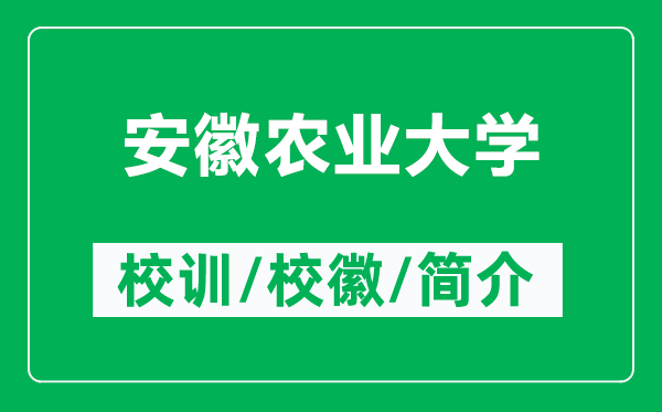 安徽農(nóng)業(yè)大學(xué)的校訓(xùn)和?；帐鞘裁矗ǜ桨不辙r(nóng)業(yè)大學(xué)簡介）