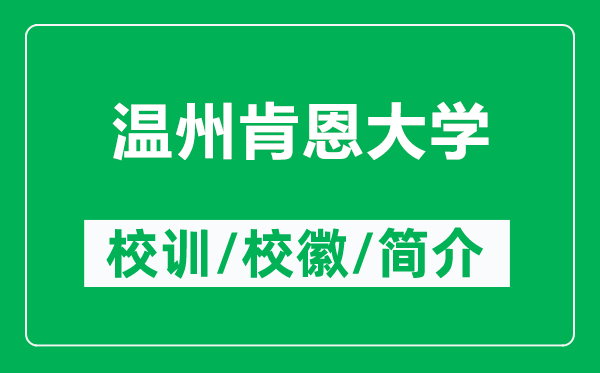 溫州肯恩大學(xué)的校訓(xùn)和?；帐鞘裁矗ǜ綔刂菘隙鞔髮W(xué)簡介）