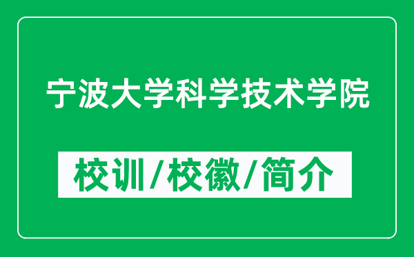 寧波大學(xué)科學(xué)技術(shù)學(xué)院的校訓(xùn)和校徽是什么(附學(xué)院簡介)