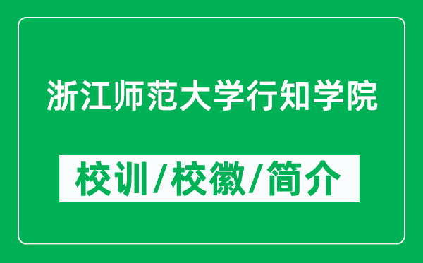 浙江師范大學(xué)行知學(xué)院的校訓(xùn)和?；帐鞘裁矗ǜ綄W(xué)院簡(jiǎn)介）