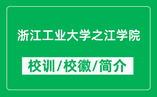 浙江工業(yè)大學(xué)之江學(xué)院的校訓(xùn)和校徽是什么(附學(xué)院簡(jiǎn)介)