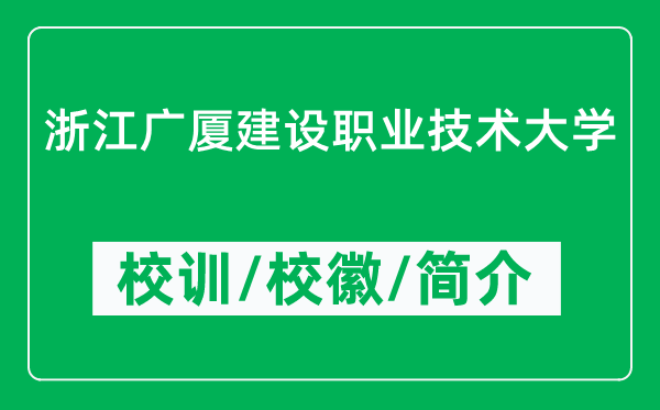 浙江廣廈建設(shè)職業(yè)技術(shù)大學(xué)的校訓(xùn)和?；帐鞘裁矗ǜ酱髮W(xué)簡介）
