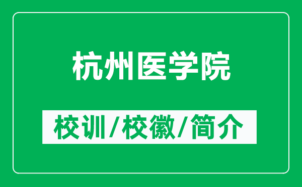 杭州醫(yī)學(xué)院的校訓(xùn)和校徽是什么（附杭州醫(yī)學(xué)院簡介）