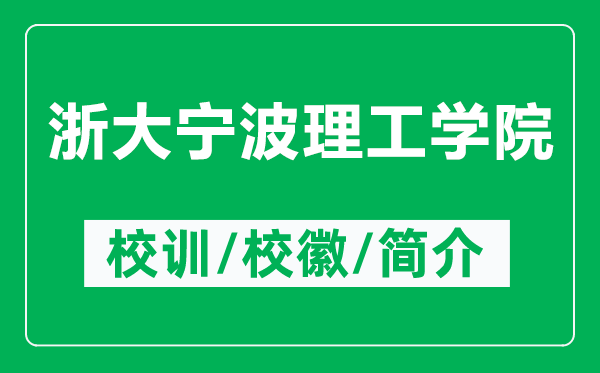 浙大寧波理工學(xué)院的校訓(xùn)和?；帐鞘裁矗ǜ秸愦髮幉ɡ砉W(xué)院簡介）