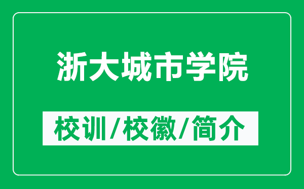 浙大城市學(xué)院的校訓(xùn)和?；帐鞘裁矗ǜ秸愦蟪鞘袑W(xué)院簡介）