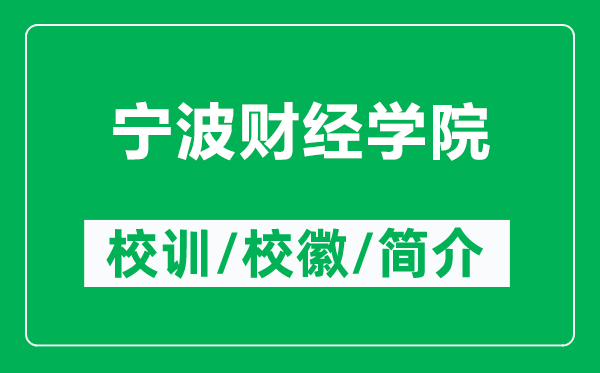 寧波財經(jīng)學(xué)院的校訓(xùn)和?；帐鞘裁矗ǜ綄幉ㄘ斀?jīng)學(xué)院簡介）
