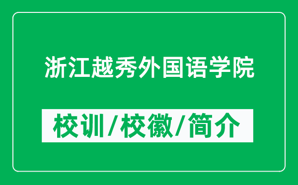 浙江越秀外國語學(xué)院的校訓(xùn)和?；帐鞘裁矗ǜ秸憬叫阃鈬Z學(xué)院簡介）