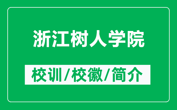 浙江樹人學(xué)院的校訓(xùn)和?；帐鞘裁矗ǜ秸憬瓨淙藢W(xué)院簡介）