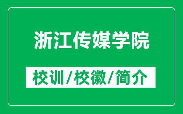 浙江傳媒學院的校訓和?；帐鞘裁矗ǜ秸憬瓊髅綄W院簡介）