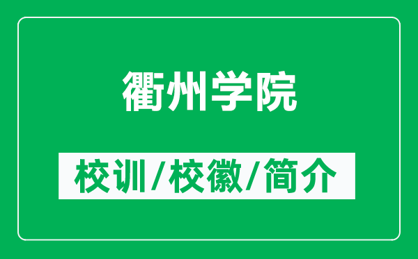 衢州學(xué)院的校訓(xùn)和?；帐鞘裁矗ǜ结橹輰W(xué)院簡介）