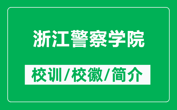浙江警察學(xué)院的校訓(xùn)和校徽是什么(附浙江警察學(xué)院簡(jiǎn)介)