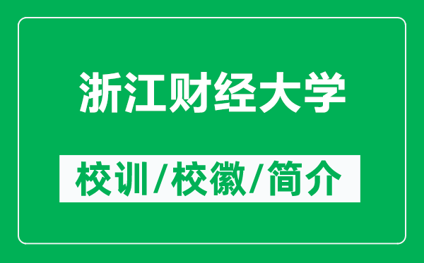 浙江財(cái)經(jīng)大學(xué)的校訓(xùn)和校徽是什么（附浙江財(cái)經(jīng)大學(xué)簡(jiǎn)介）