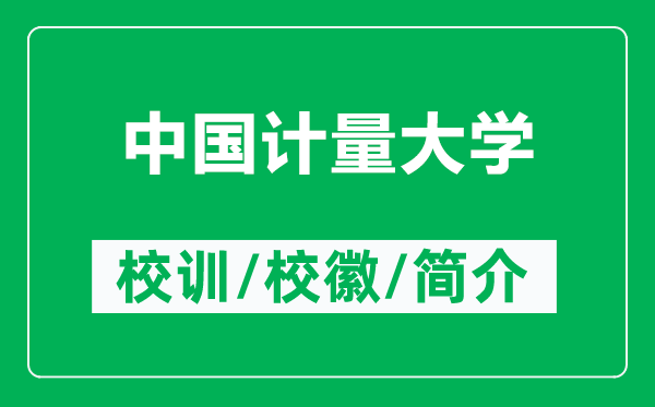 中國計量大學(xué)的校訓(xùn)和?;帐鞘裁矗ǜ街袊嬃看髮W(xué)簡介)