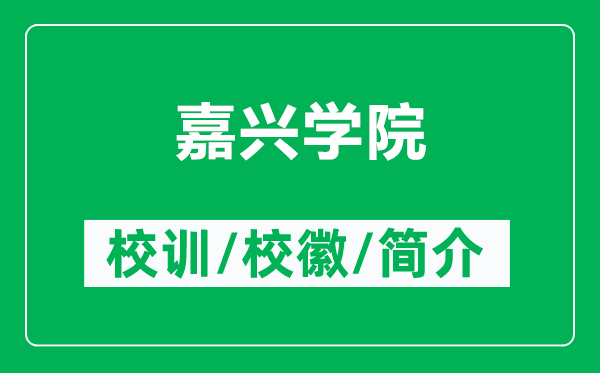 嘉興學院的校訓和?；帐鞘裁矗ǜ郊闻d學院簡介）