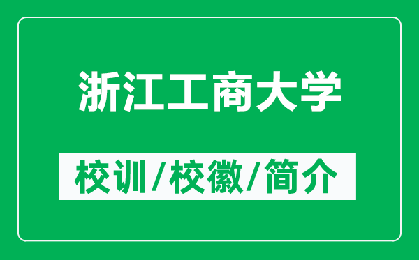 浙江工商大學(xué)的校訓(xùn)和?；帐鞘裁矗ǜ秸憬ど檀髮W(xué)簡介）