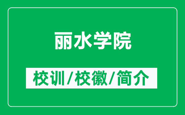 麗水學(xué)院的校訓(xùn)和校徽是什么(附麗水學(xué)院簡(jiǎn)介)